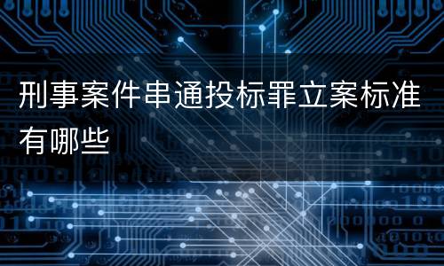 刑事案件串通投标罪立案标准有哪些