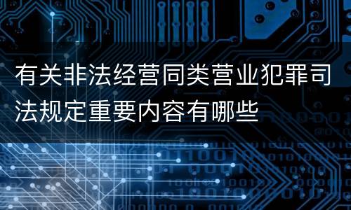 有关非法经营同类营业犯罪司法规定重要内容有哪些