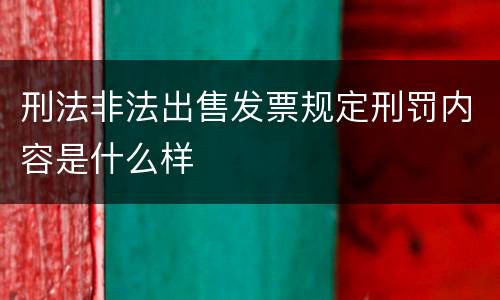 刑法非法出售发票规定刑罚内容是什么样