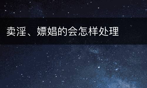卖淫、嫖娼的会怎样处理