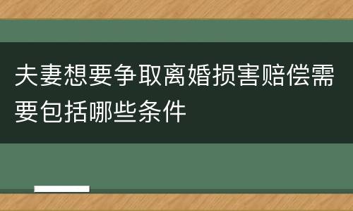 夫妻想要争取离婚损害赔偿需要包括哪些条件