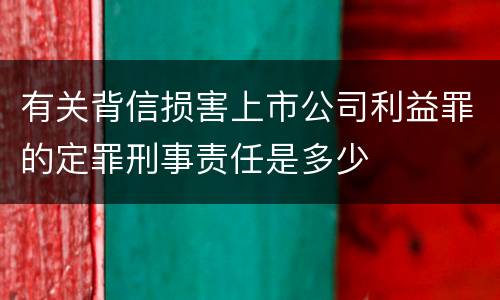 有关背信损害上市公司利益罪的定罪刑事责任是多少
