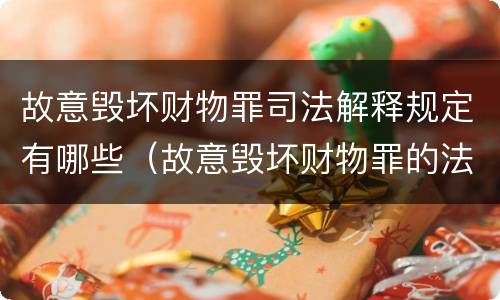 故意毁坏财物罪司法解释规定有哪些（故意毁坏财物罪的法条）
