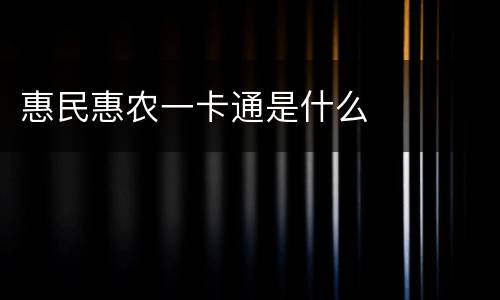惠民惠农一卡通是什么