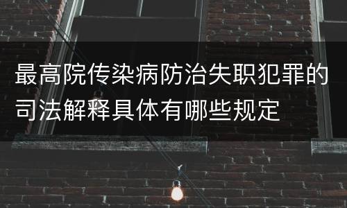 最高院传染病防治失职犯罪的司法解释具体有哪些规定