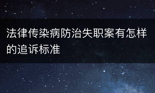 法律传染病防治失职案有怎样的追诉标准