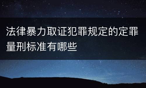 法律暴力取证犯罪规定的定罪量刑标准有哪些