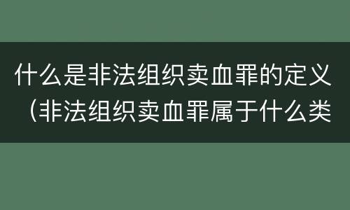 什么是非法组织卖血罪的定义（非法组织卖血罪属于什么类别）