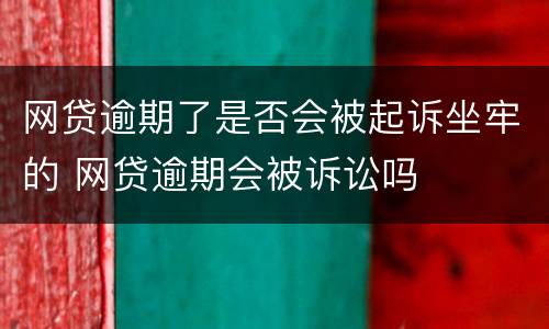 网贷逾期了是否会被起诉坐牢的 网贷逾期会被诉讼吗