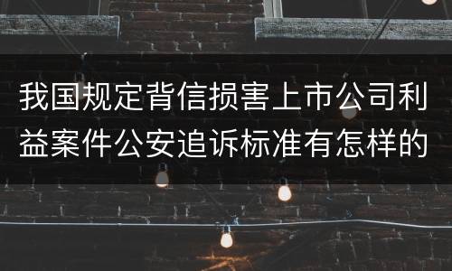 我国规定背信损害上市公司利益案件公安追诉标准有怎样的规定