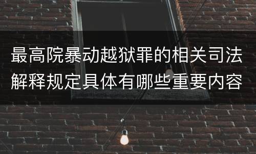 最高院暴动越狱罪的相关司法解释规定具体有哪些重要内容