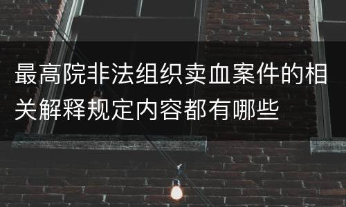 最高院非法组织卖血案件的相关解释规定内容都有哪些