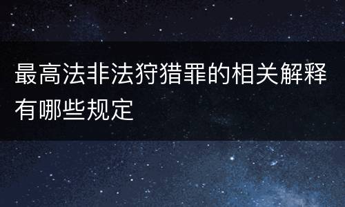 最高法非法狩猎罪的相关解释有哪些规定