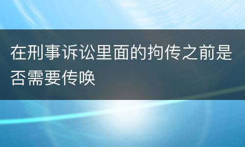 在刑事诉讼里面的拘传之前是否需要传唤