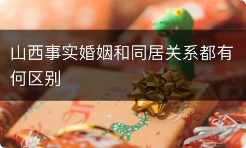 山西事实婚姻和同居关系都有何区别