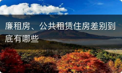廉租房、公共租赁住房差别到底有哪些