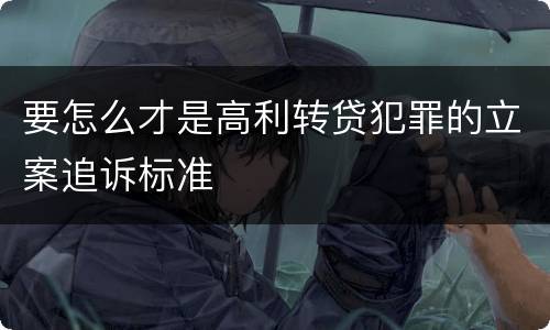 要怎么才是高利转贷犯罪的立案追诉标准