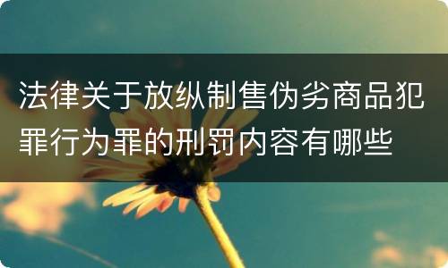 法律关于放纵制售伪劣商品犯罪行为罪的刑罚内容有哪些