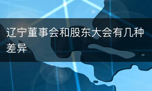 辽宁董事会和股东大会有几种差异