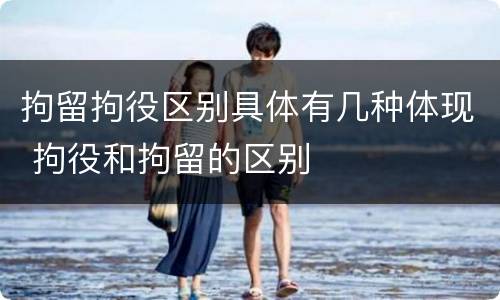 拘留拘役区别具体有几种体现 拘役和拘留的区别