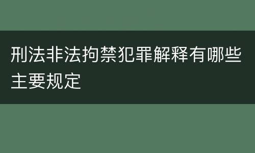 刑法非法拘禁犯罪解释有哪些主要规定