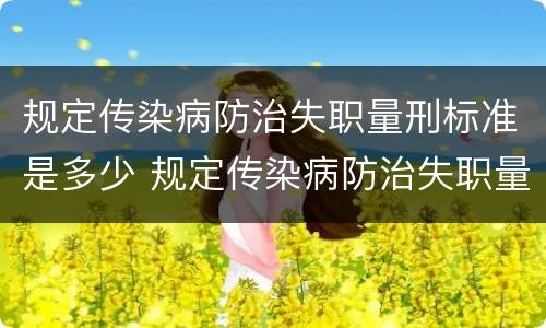 规定传染病防治失职量刑标准是多少 规定传染病防治失职量刑标准是多少