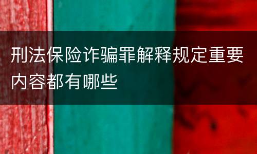 刑法保险诈骗罪解释规定重要内容都有哪些