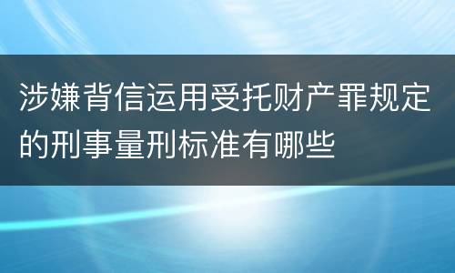 涉嫌背信运用受托财产罪规定的刑事量刑标准有哪些