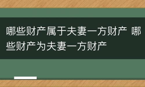 哪些财产属于夫妻一方财产 哪些财产为夫妻一方财产
