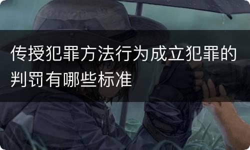 传授犯罪方法行为成立犯罪的判罚有哪些标准