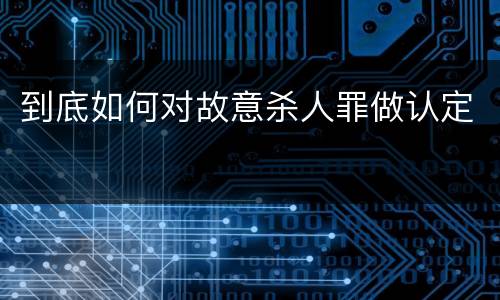 到底如何对故意杀人罪做认定