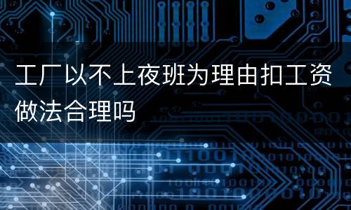 工厂以不上夜班为理由扣工资做法合理吗