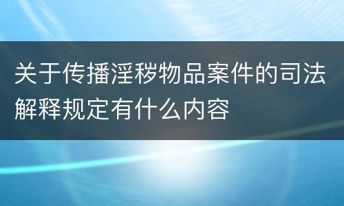 关于传播淫秽物品案件的司法解释规定有什么内容