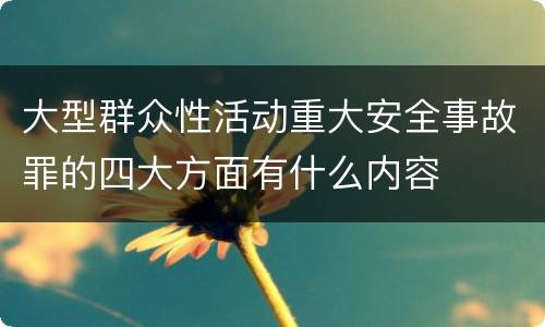 大型群众性活动重大安全事故罪的四大方面有什么内容