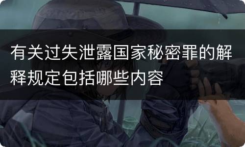 有关过失泄露国家秘密罪的解释规定包括哪些内容
