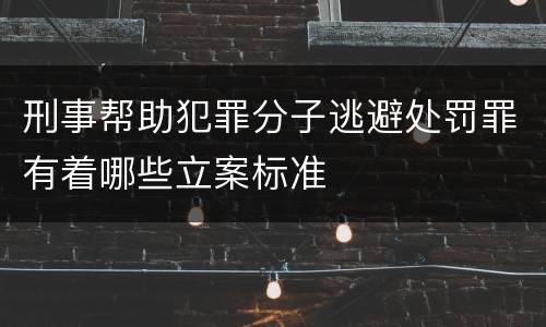 刑事帮助犯罪分子逃避处罚罪有着哪些立案标准