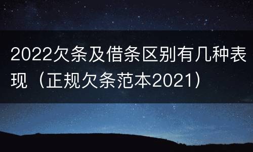 2022欠条及借条区别有几种表现（正规欠条范本2021）
