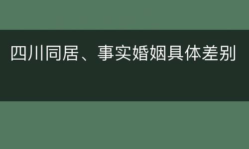 四川同居、事实婚姻具体差别