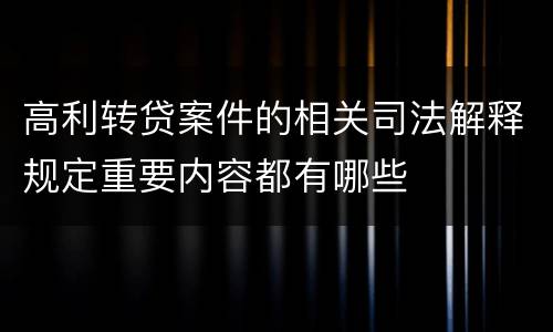 高利转贷案件的相关司法解释规定重要内容都有哪些