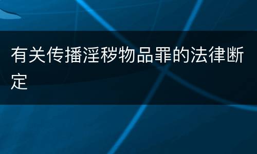 有关传播淫秽物品罪的法律断定