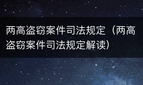 两高盗窃案件司法规定（两高盗窃案件司法规定解读）
