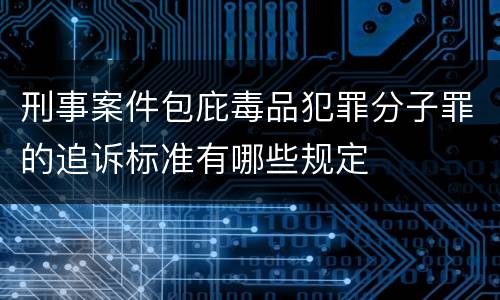 刑事案件包庇毒品犯罪分子罪的追诉标准有哪些规定
