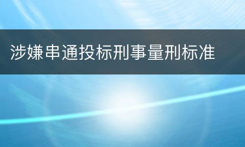 涉嫌串通投标刑事量刑标准