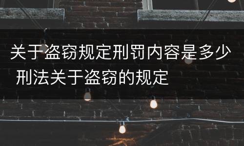 关于盗窃规定刑罚内容是多少 刑法关于盗窃的规定