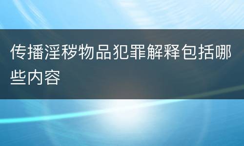 传播淫秽物品犯罪解释包括哪些内容
