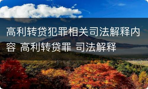 高利转贷犯罪相关司法解释内容 高利转贷罪 司法解释