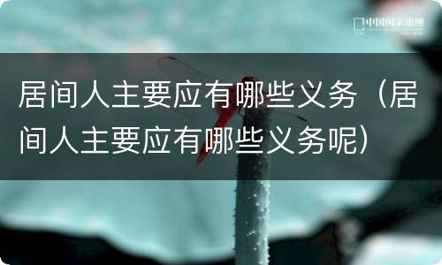 居间人主要应有哪些义务（居间人主要应有哪些义务呢）