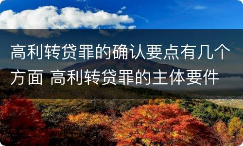 高利转贷罪的确认要点有几个方面 高利转贷罪的主体要件