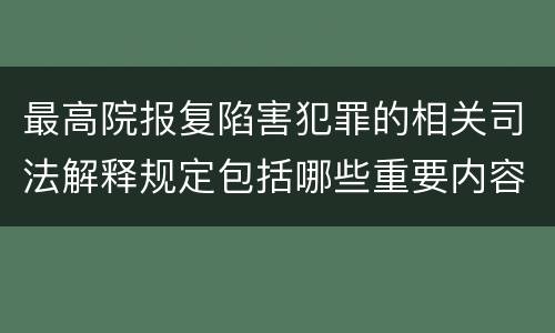 最高院报复陷害犯罪的相关司法解释规定包括哪些重要内容