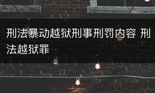 刑法暴动越狱刑事刑罚内容 刑法越狱罪